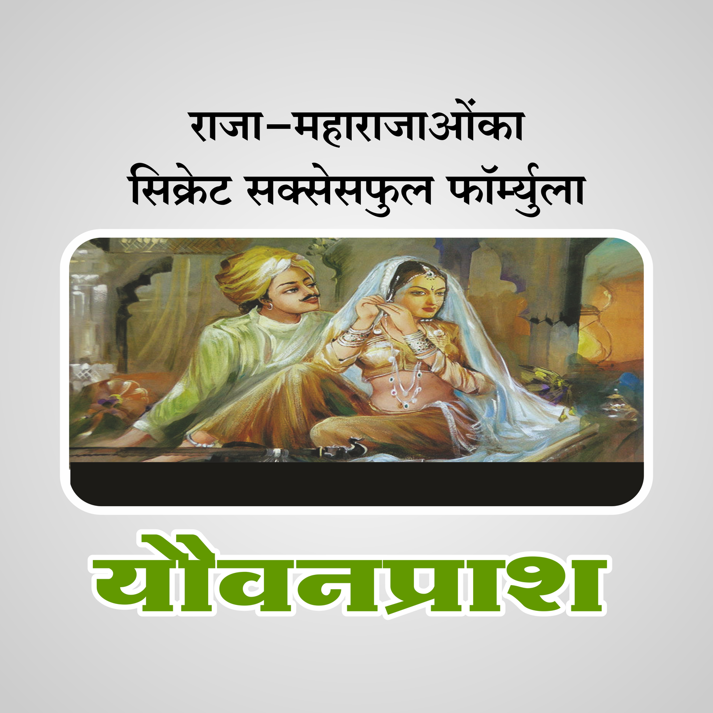 Yauvanprash™ – Ayurvedic Stamina, Strength & Energy Booster (For Men)