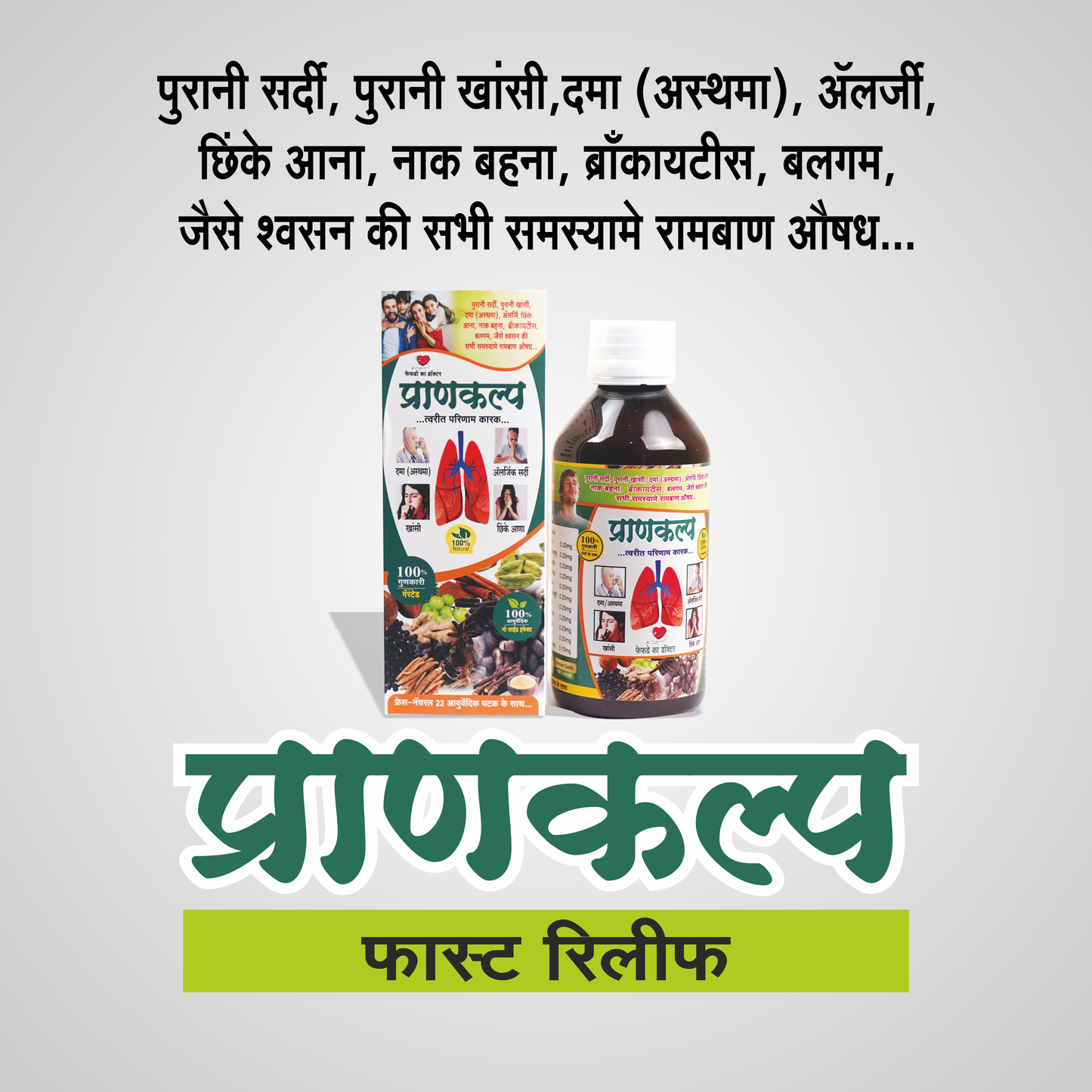 Prankalp™ – Ayurvedic Syrup for Asthma, Cough, Cold, and Allergies